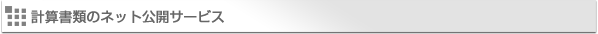 計算書類のネット公開サービス