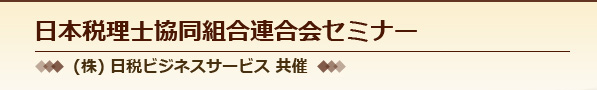 日本税理士共同組合連合会セミナー