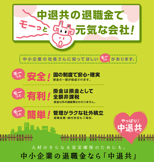 中小企業の退職金なら「中退共」