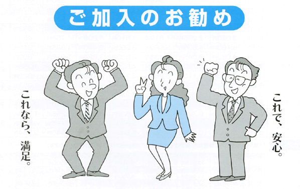 生命共済制度　ご加入のお勧め