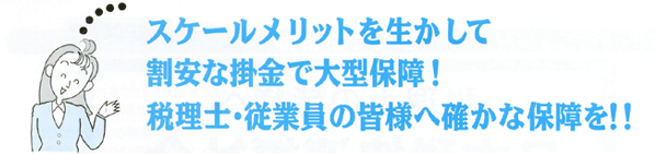 税理士・従業員の皆様へ確かな保障を!!