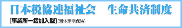 日本税協連福祉会　生命共済制度