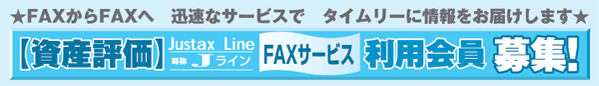 資産評価FAXサービス　利用会員募集！