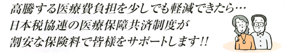 割安な保険料で皆様をサポートします!!