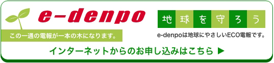 電報なら e-denpo インターネットからのお問い合わせはこちら