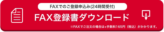 FAX登録書ダウンロード