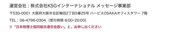 運営会社　株式会社KSGインターナショナル　メッセージ事業部