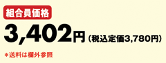 組合員価格