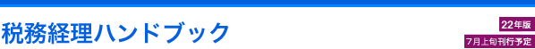 税務経理ハンドブック