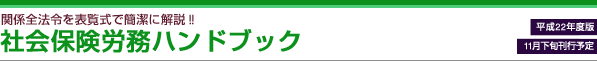 社会保険労務ハンドブック