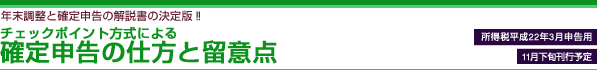 チェックポイント方式による　確定申告の仕方と留意点