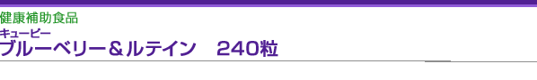 キューピー元気メイト　60袋