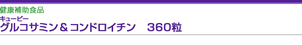 キューピー元気メイト　60袋