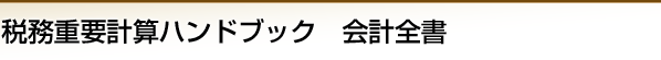 税務日誌　職員執務日誌