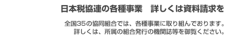 日本税協連の各種事業　詳しくは資料請求を