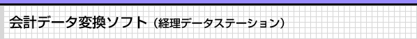 会計データ変換ソフト（経理データステーション）